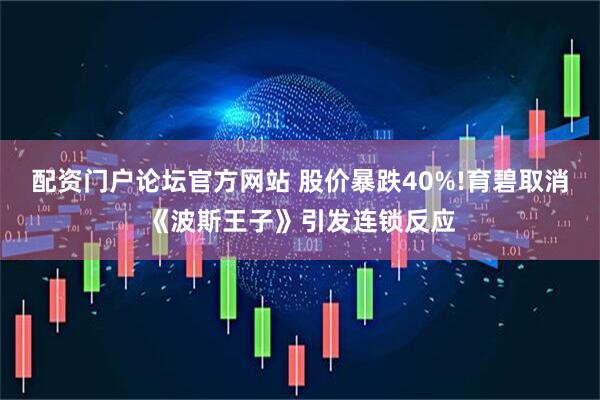 配资门户论坛官方网站 股价暴跌40%!育碧取消《波斯王子》引发连锁反应