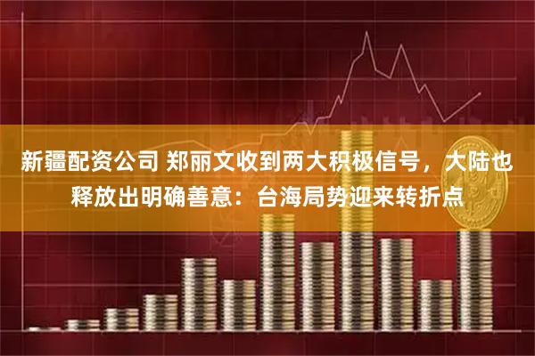 新疆配资公司 郑丽文收到两大积极信号,大陆也释放出明确善意:台海局势迎来转折点